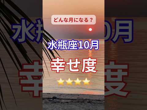 【10月運勢水瓶座】★★★★#占い #占星術#星読み #水瓶座#運勢#ショート