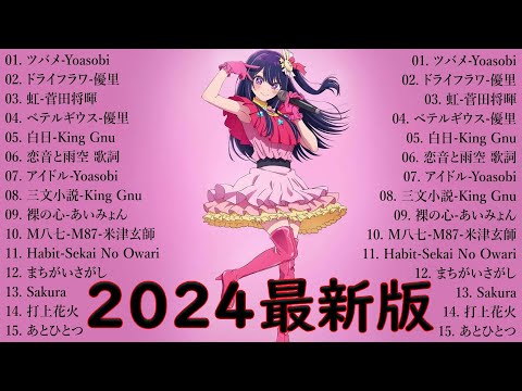 『2024最新版』 最近流行りの曲40選👑新曲 2024 JPOPメドレー (最新曲 2024)👑2024ヒット曲メドレー👑YOASOBI, Ado, スピッツ, 米津玄師, 優里 Pam.30