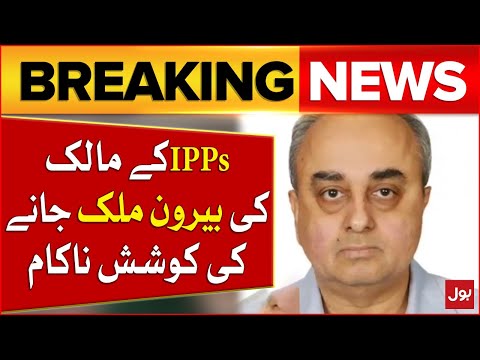 Businessman Shahid Abdullah Stopped from going Dubai | IPPs Owner | Breaking News