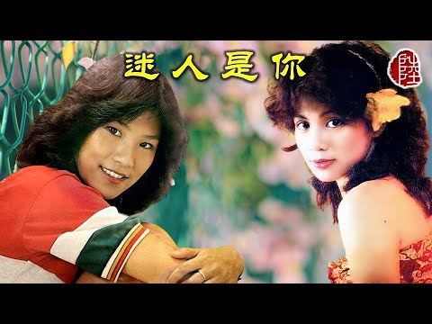 雷安娜【迷人是你 1982】(歌詞MV)(1080p)(作曲：雷安娜)(填詞：鄭國江)(Annabelle Lui)(翁美玲)