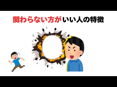 仕事に関する雑学【関わらない方がいい人の特徴】