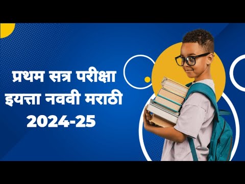 प्रथम सत्र परीक्षा इयत्ता नववी मराठी 2024-25 | pratham satra pariksha iyatta navvi marathi 2024-25