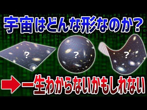 宇宙がやっぱり複雑すぎて宇宙の形を確定できないことが判明しました【ゆっくり解説】