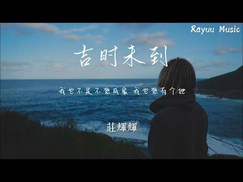 吉时未到 - 庄辉辉 【動態歌詞】「我也不是不想成家 我也想有个她」♪Lyrics Video♪