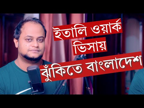 ইতালি ওয়ার্ক  ভিসায় ঝুঁকিতে বাংলাদেশের নাম ?