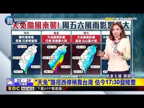 天兔估17：30發陸警 路徑西修「轉彎角度變大」｜鏡週刊Ｘ東森新聞