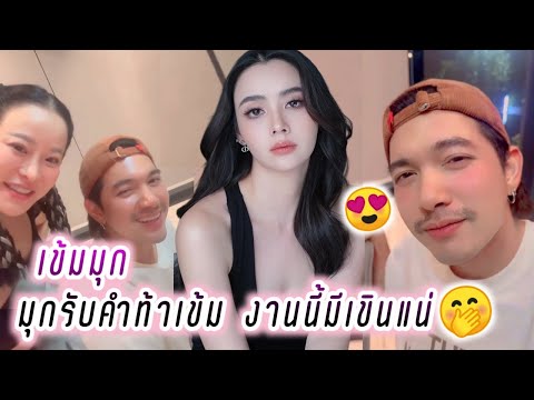 เข้มมุก❤️ มุกรับคำท้าเข้ม งานนี้มีเขินแน่🤭 Kem Mookda