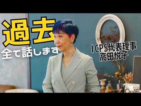 【衝撃の過去】地獄からの生還！借金、うつ、離婚。すべて話します #自己紹介 #高田悦子 #過去