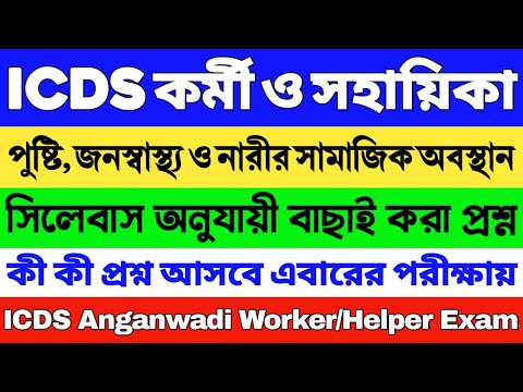 ICDS স্পেশাল সাজেশন 2024 | ICDS গুরুত্বপূর্ণ প্রশ্ন 2024 | ICDS Worker/Helper | ICDS Questions 2024