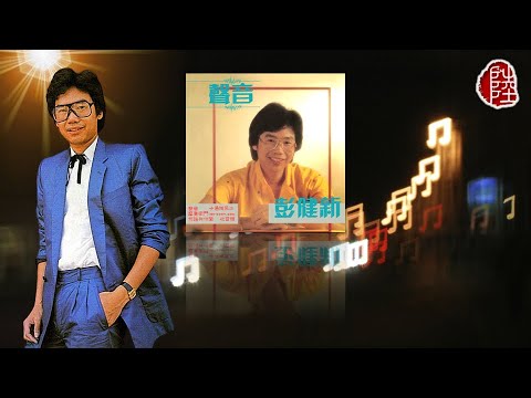 彭健新【聲音 1983】(歌詞MV)(1080p)(作曲：林逸菁)(填詞：林敏聰)(Bennett Pang)