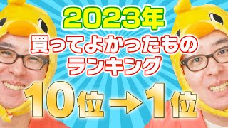 瀬戸弘司が選んだ！2023年 本当に買ってよかったものランキング 10位→1位