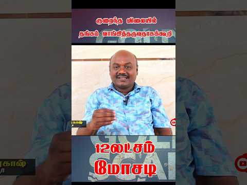 குறைந்த விலையில் தங்கம் வாங்கித் தருவதாக கூறி 12 லட்சம் மோசடி.