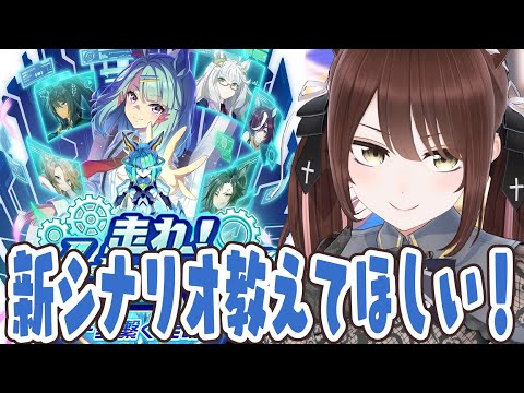 【#vtuber 】新育成シナリオ教えてほしい！【#ウマ娘】