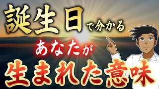 【63万回再生突破】生まれた日で分かる！神様から与えられたあなただけの使命