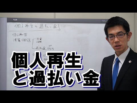 個人再生で過払い金はどうなる？【弁護士解説】