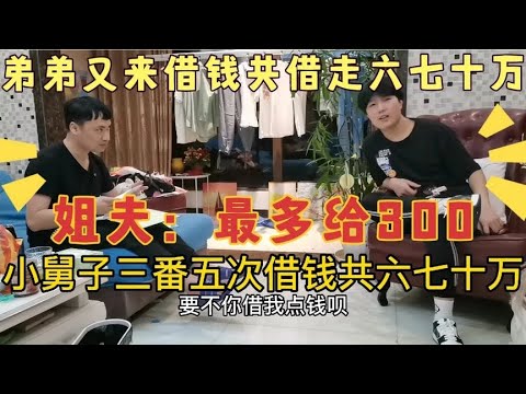 小舅子三番五次来姐夫家借钱，共六七十万，姐姐怒了姐夫：给300