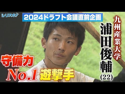 2024ドラフト上位指名候補 守備力No.1遊撃手 九産大・浦田俊輔【シリスポ！夢捕手長岡】