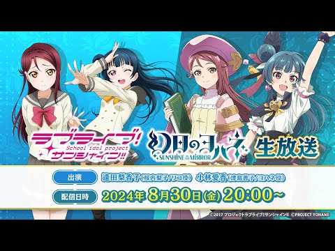 「ラブライブ！サンシャイン!!」「幻日のヨハネ -SUNSHINE in the MIRROR-」生放送