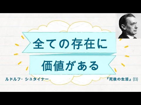 全ての存在に価値がある　ルドルフ・シュタイナー