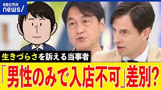 【生きづらさ】男性のみでプリクラは禁止？性差別に？ジェンダー平等への道は？強く訴える当事者と考える｜アベプラ