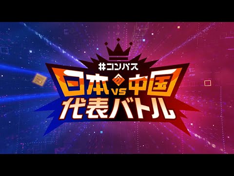 【日中戦】#コンパス 日本VS中国 代表バトル_ダイジェスト