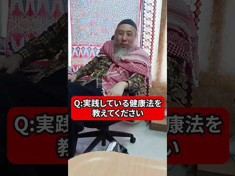 誰にでもできるけど大胆すぎる健康法　ハサン中田のイスラム人生相談