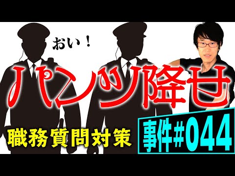 職務質問と所持品検査。どこまで従う必要ある？弁護士が解説。警察から「怪しいからパンツ降ろせ」と言われたら拒めるのか？【事件044】