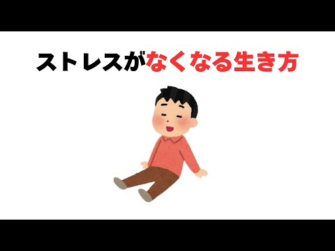 ストレスがなくなる生き方