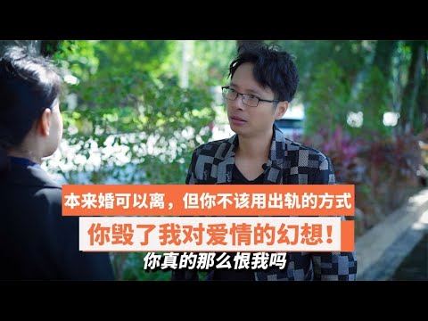 爆笑：本来婚可以离但你不该用出轨的方式，你毁了我对爱情的幻想