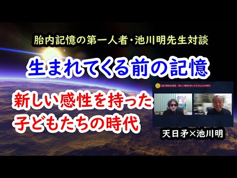 新しい感性を持った子どもたちの時代【胎内記憶の第一人者・池川明先生対談】