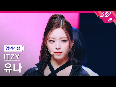 [입덕직캠] 있지 유나 직캠 4K 'GOLD' (ITZY YUNA FanCam) | @MCOUNTDOWN_2024.10.24