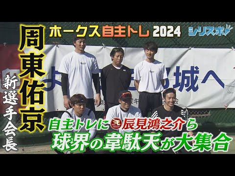 新選手会長・周東佑京 自主トレに球界の韋駄天が大集合【シリスポ！ホークスこぼれ話】