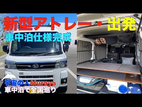 新型アトレー✨出発準備完了しました 🛸 🌈車内変更✨車中泊🌈✨No８