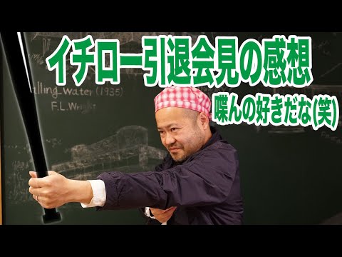 イチロー引退会見の感想。それにしてもイチロー喋んの好きだな(笑)