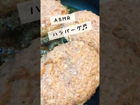 【ASMR/音フェチ】ハンバーグと野菜を焼く音 #shorts