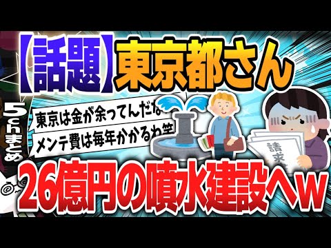 【５ｃｈスレまとめ】東京都さん「世界最大級の噴水」“費用26億円”に批判殺到【ゆっくり】