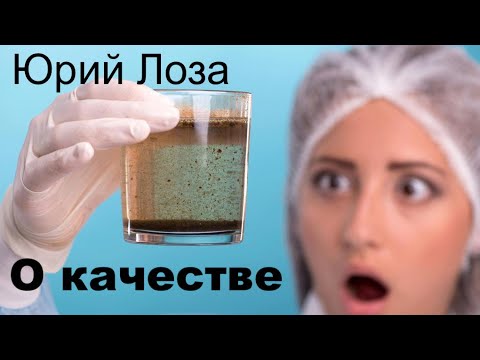 Падает качество всего и вся! Уверен Юрий Лоза