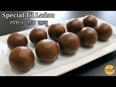 Til Chocolate Ladoo Recipe | स्वादिष्ठ तीळ चॉकलेट लाडू रेसिपी | Til Gul Ladu Recipe | Til Ladoo