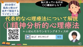 【🎧ラジオ講座】代表的な心理療法について解説①精神分析的心理療法｜約5分間で聞いて分かる臨床心理士・公認心理師が解説するラジオ心理学講座