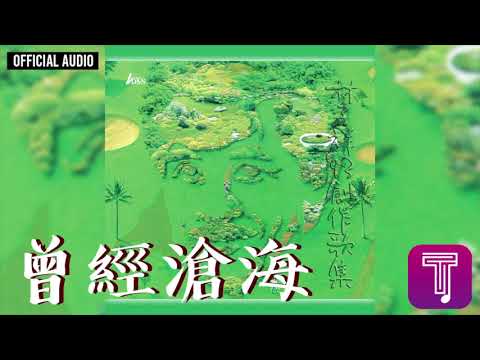 林子祥 George Lam -《曾經滄海》Official Audio｜93創作歌集 全碟聽 10/12