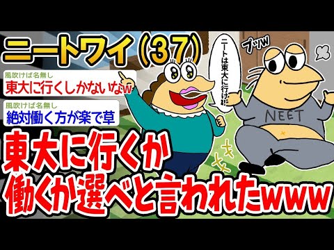 【2ch面白いスレ】「東大に行くか働くか選べと言われたけど、どっちも無理だろwww」【ゆっくり解説】【バカ】【悲報】