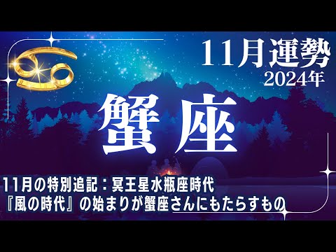 【蟹座♋🌟11月運勢】風の時代を迎える✨11月の特別追記内容：冥王星水瓶座時代『風の時代』の始まりが蟹座さんに影響すること【かに座運勢】