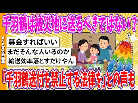 【2chまとめ】千羽鶴は被災地に送るべきではない？｢千羽鶴送付を禁止する法律を｣との声も【ゆっくり】