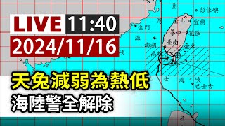 【完整公開】LIVE 天兔減弱為熱低 海陸警全解除