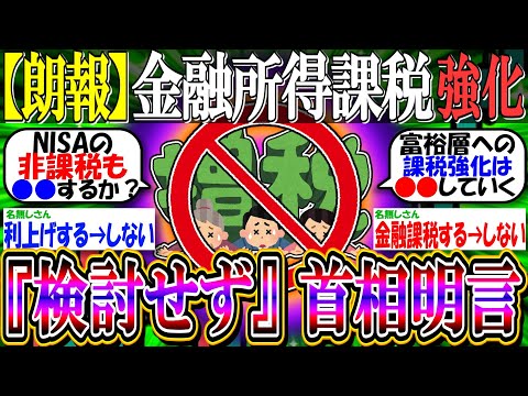 【朗報】金融所得課税強化『”現時点で”検討せず』石破首相が明言【新NISA/2ch投資スレ/お金/日本株/日経平均/米国株/S&P500/NASDAQ100/FANG+/オルカン/円安】