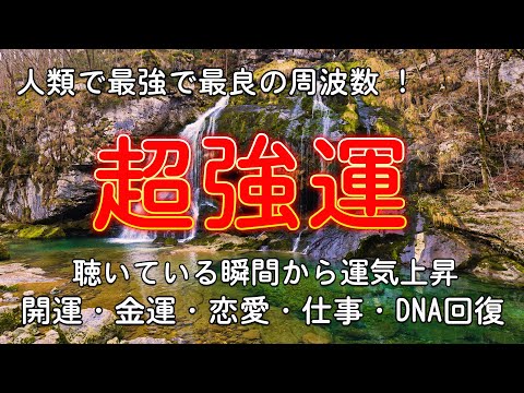 運気が上がる音楽【人類で最強で最良の周波数】聴くほどに運気が上昇し、あらゆる奇跡があなたに起ります。開運から病気の完治まで奇跡の連発・開運・金運・恋愛・仕事・DNA回復