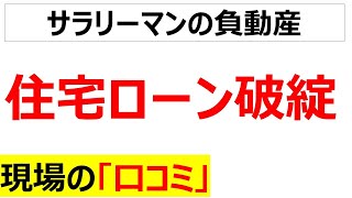 [35年は長い]住宅ローン破綻に関する当事者の口コミを20件紹介します