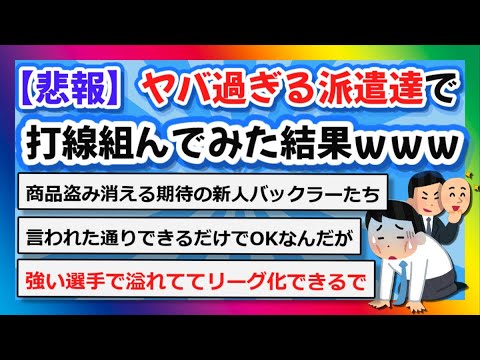 【2chまとめ】【悲報】ヤバ過ぎる派遣たちで打線組んでみた結果ｗｗｗ【ゆっくり】