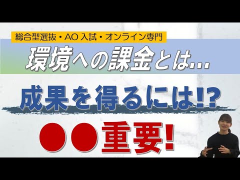 【全ての基盤】重要なのは環境への課金!?｜総合型選抜 AO入試 オンライン専門 二重まる学習塾