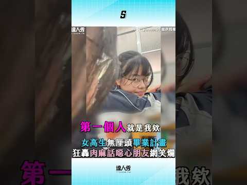 【女高生無厘頭畢業計畫 狂轟肉麻話噁心朋友網笑爛】